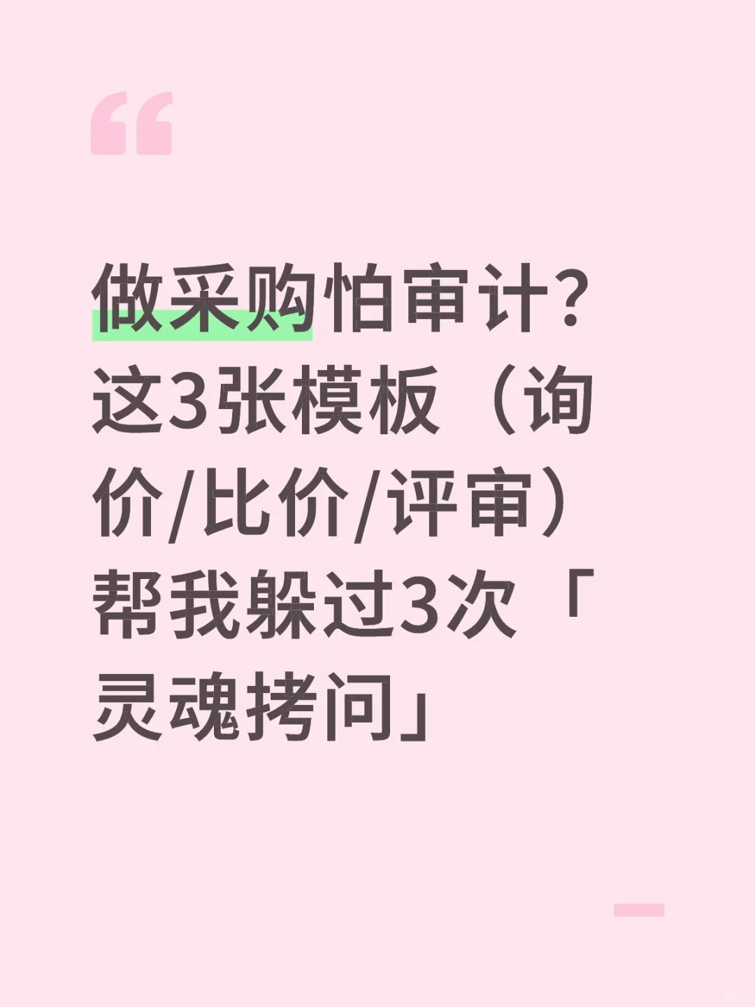 做采购怕审计？这3张模板（询价/比价/评审）