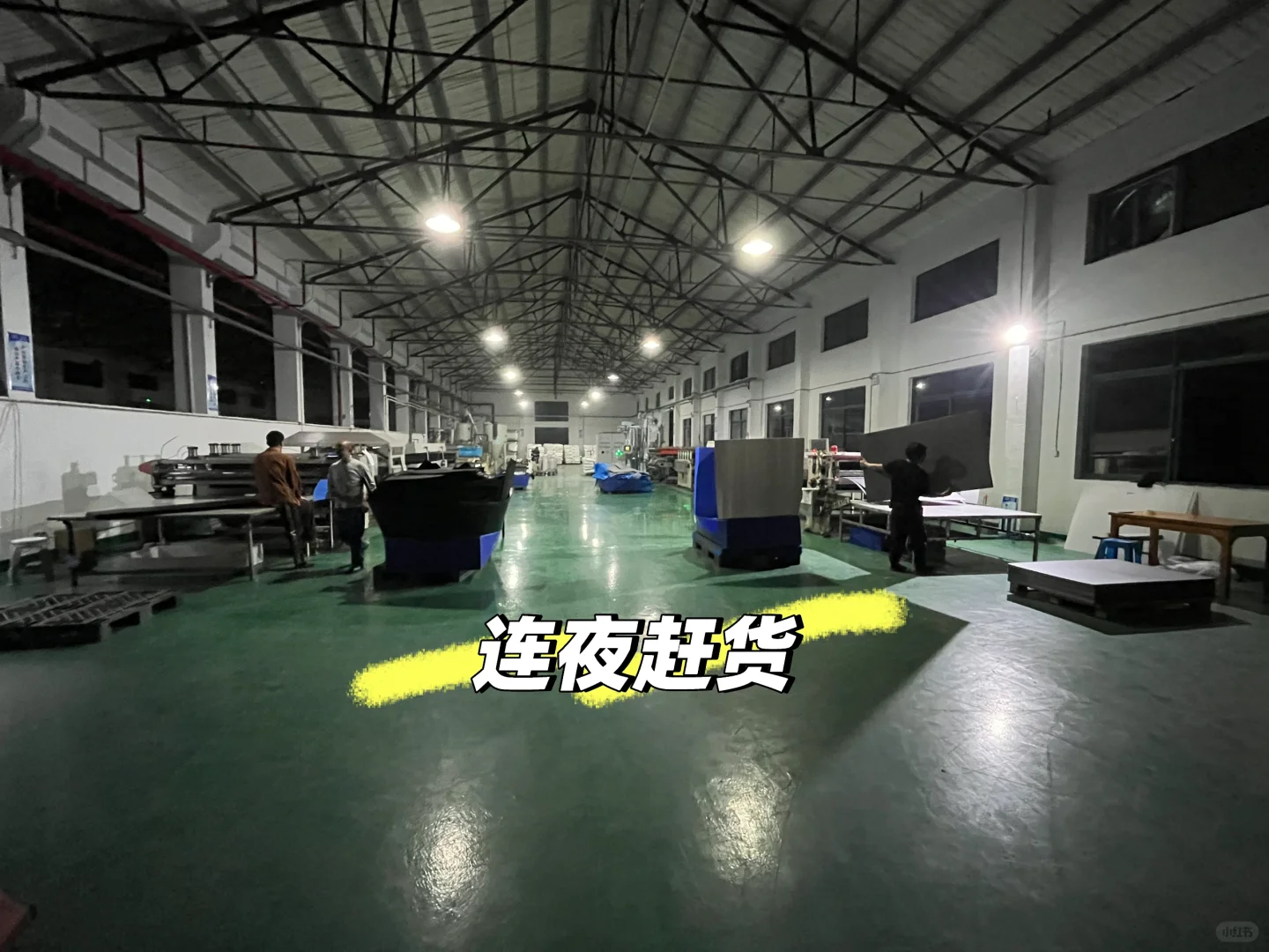 你见过凌晨一点的工厂吗