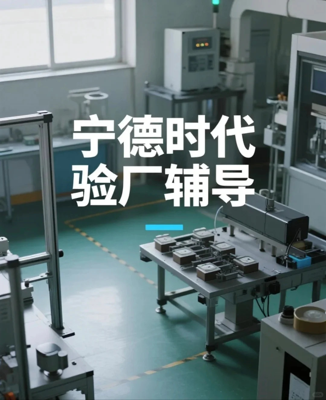 宁德时代验厂通关指南， 供应商必看！