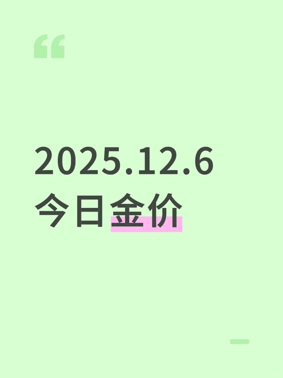 2025.12.6今日金价