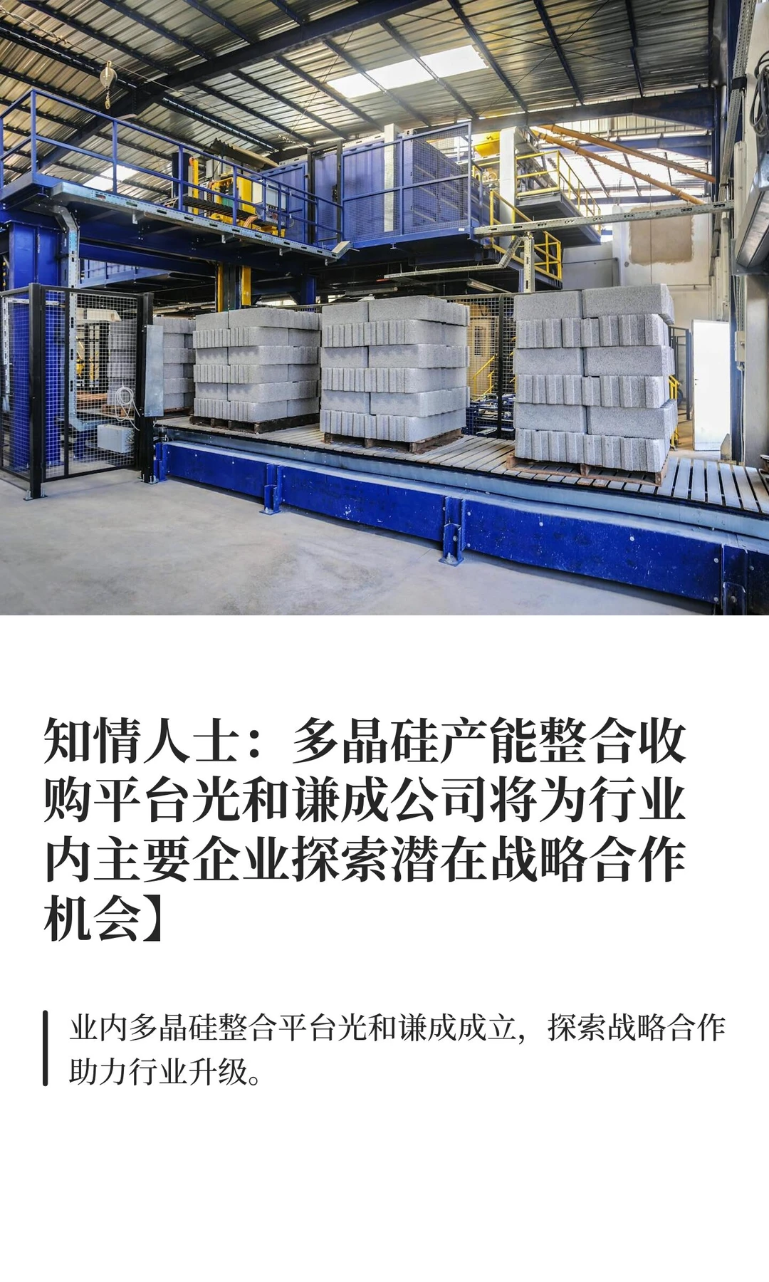 知情人士：多晶硅产能整合收购平台光和谦成