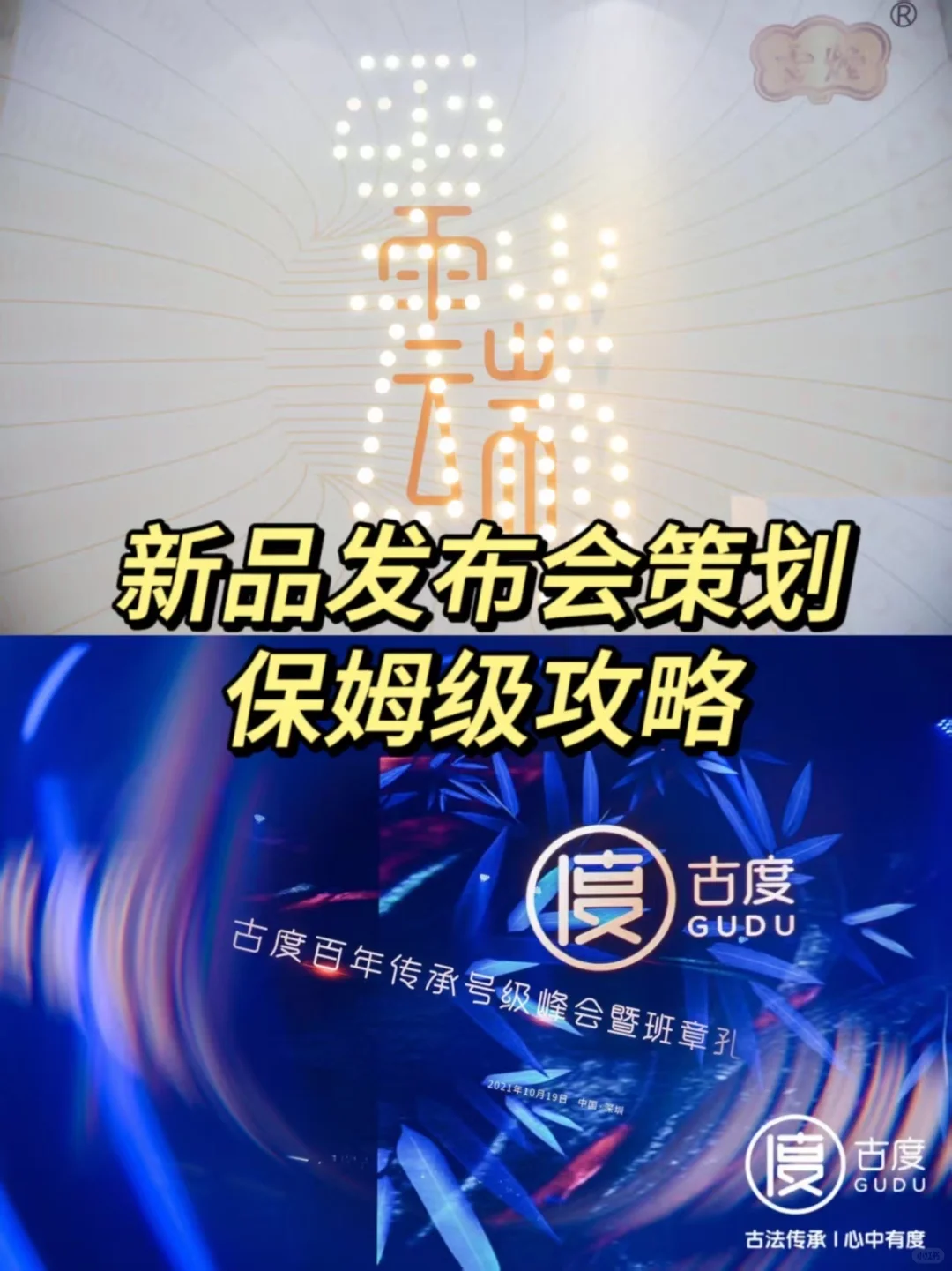 ?新品发布会策划保姆级攻略来喽！?