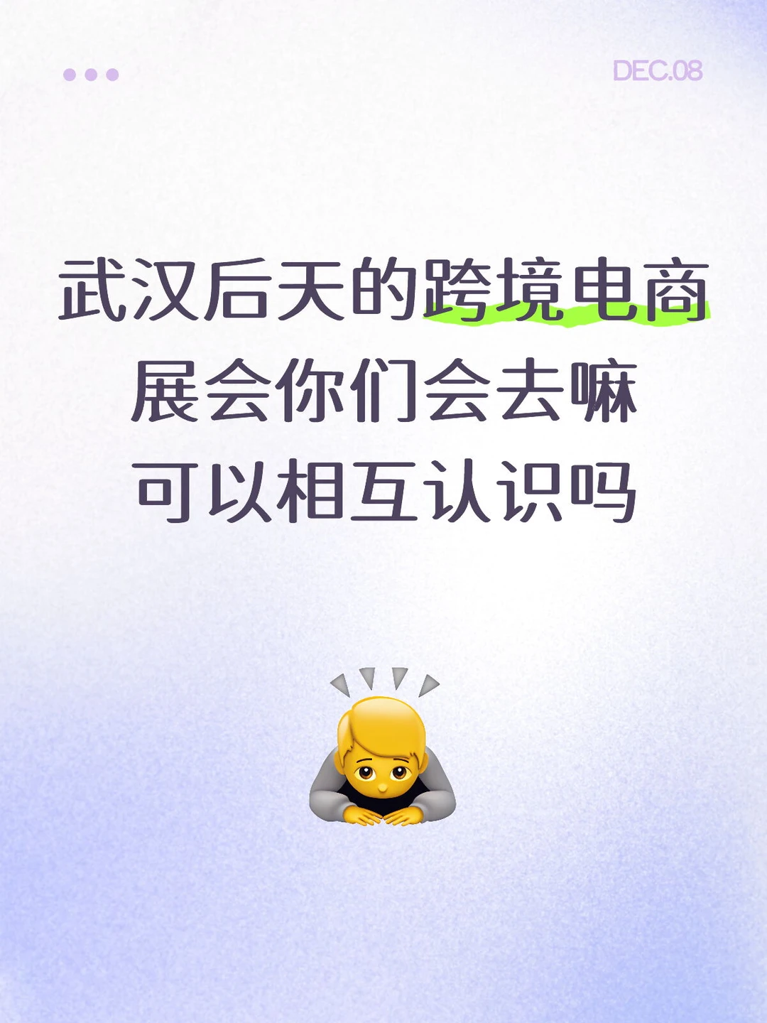 武汉的跨境电商展会你们会去嘛 可以认识吗