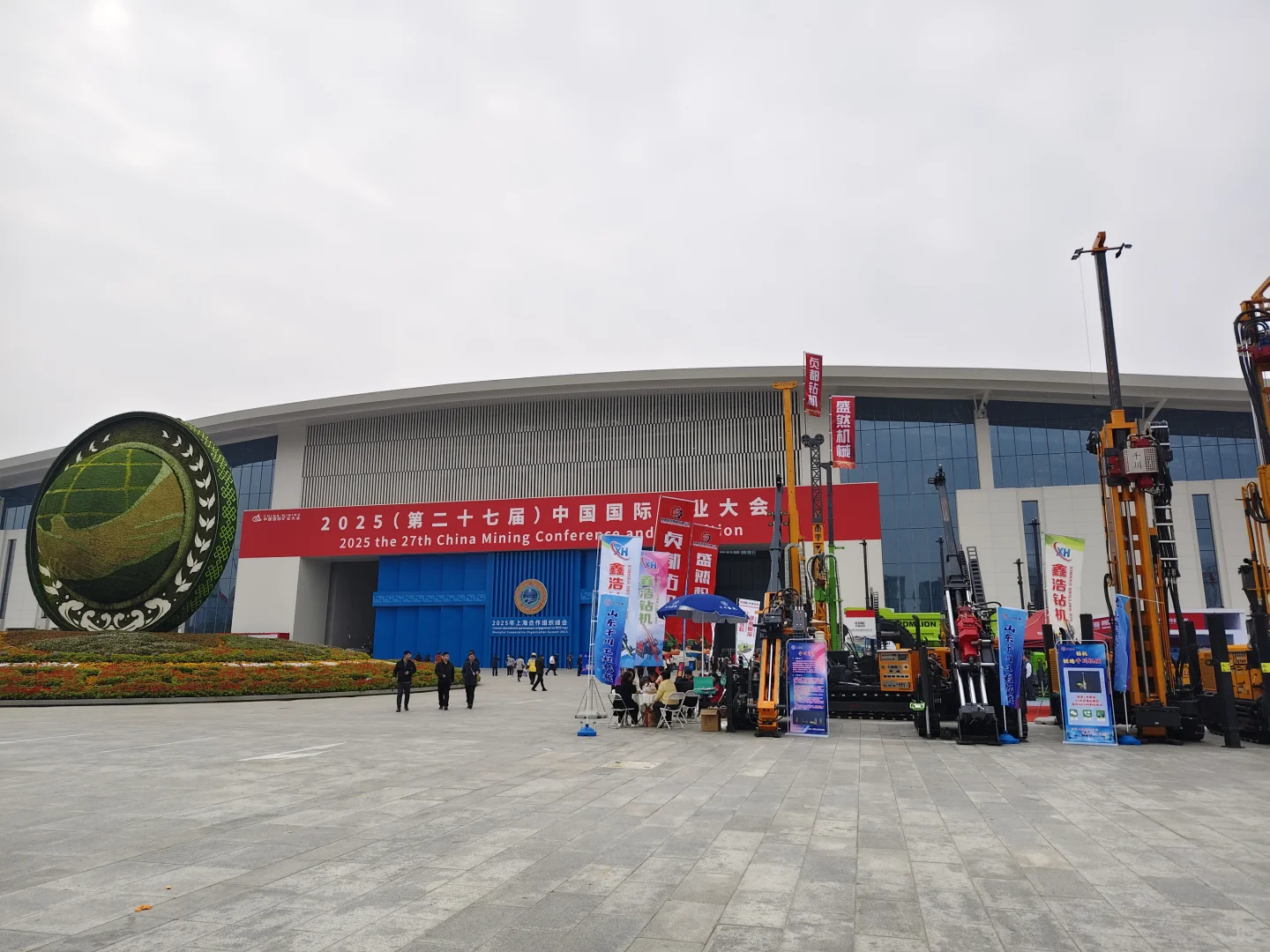 2025中国国际矿业大会