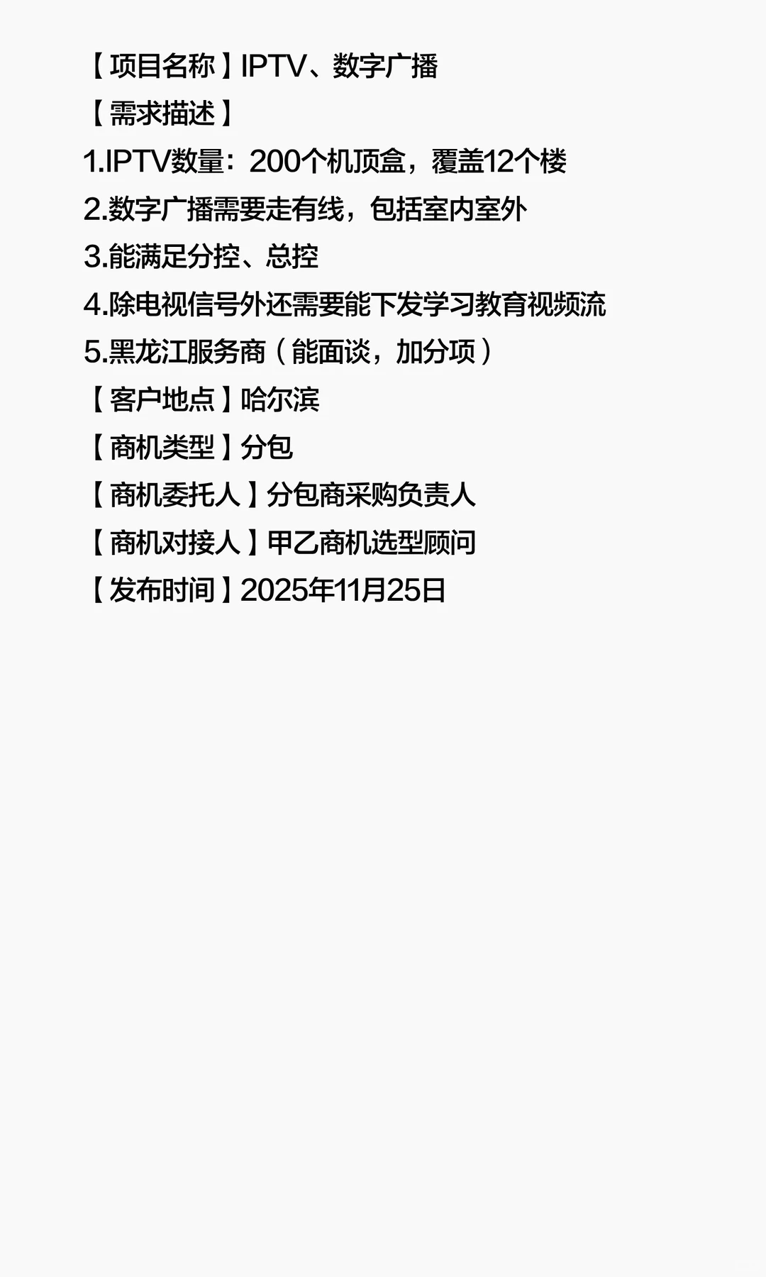 采购需求：IPTV、数字广播