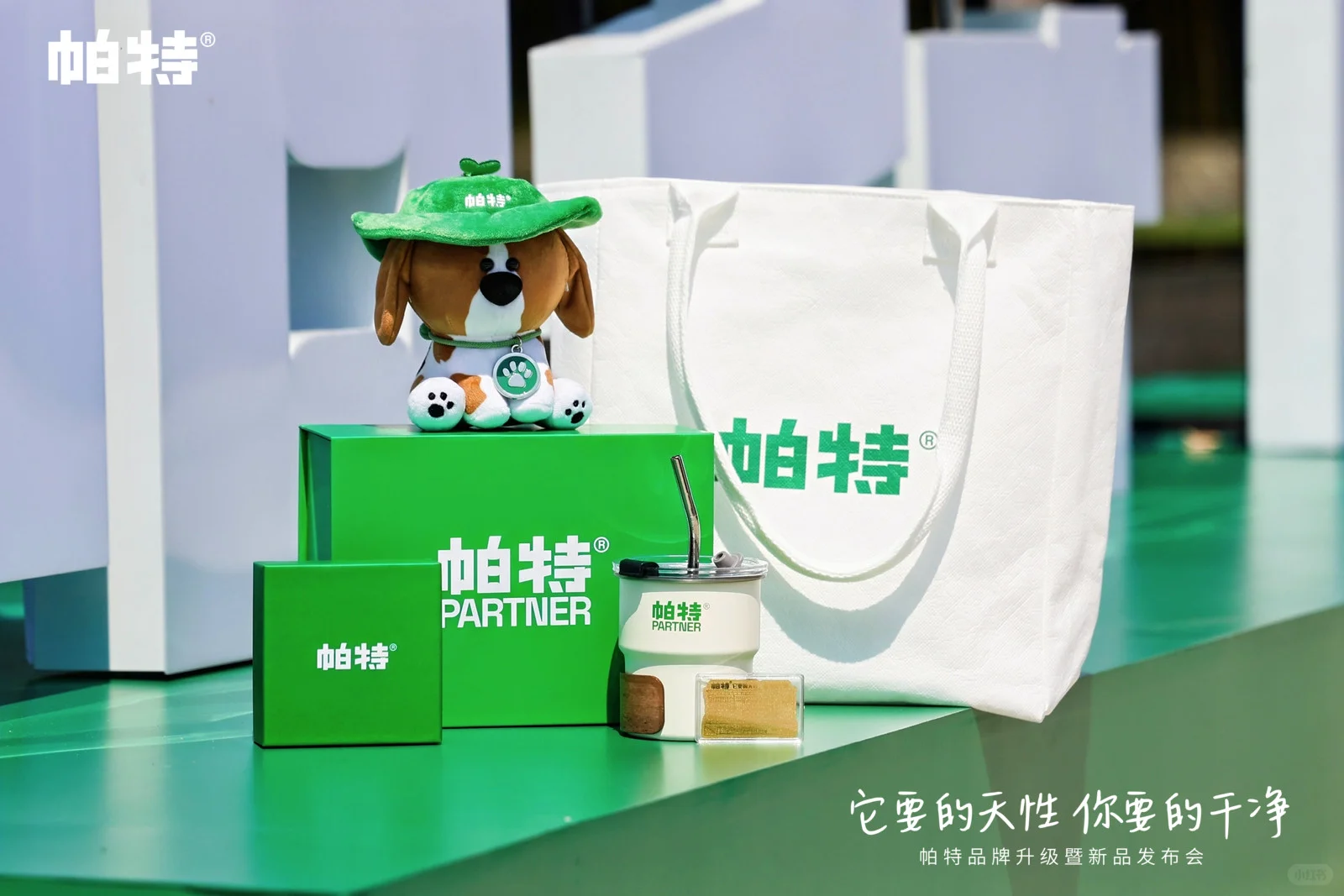 帕特品牌发布会 | 天性之所向，干净之所在