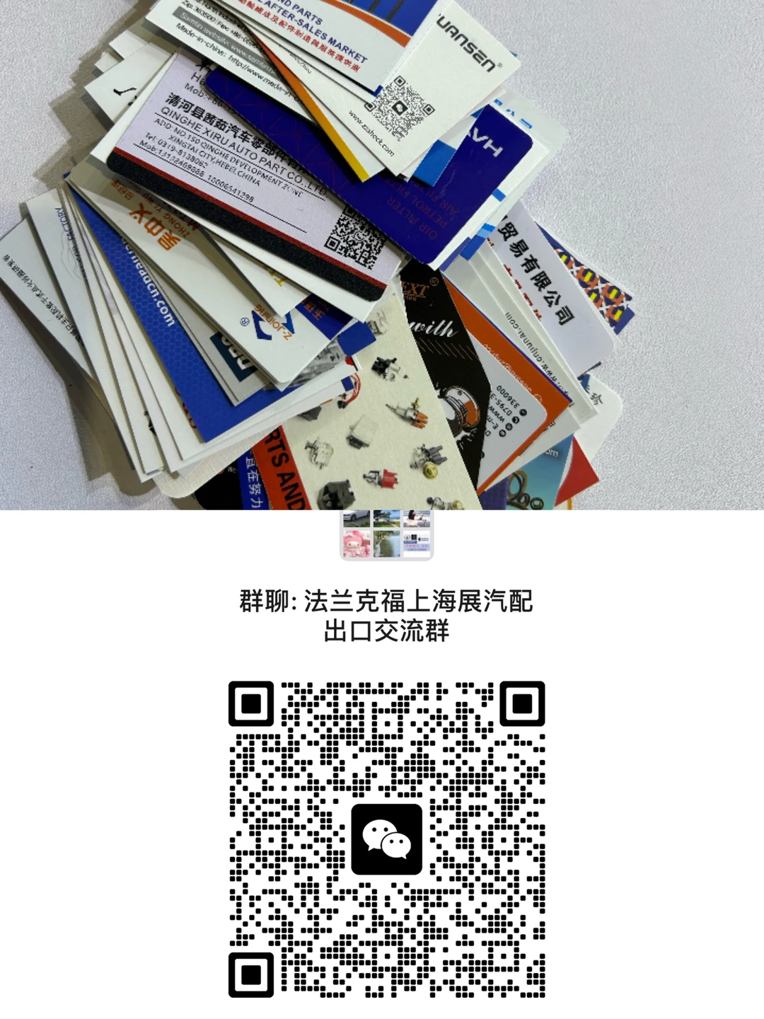 法兰克福上海汽配展出口交流群