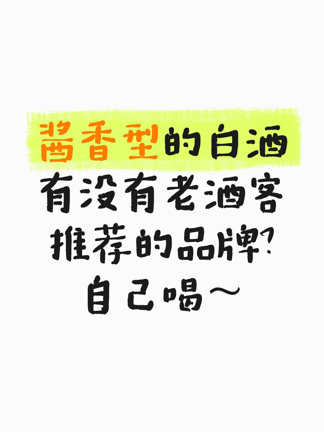 酱香型的白酒有没有推荐的品牌，自己喝～