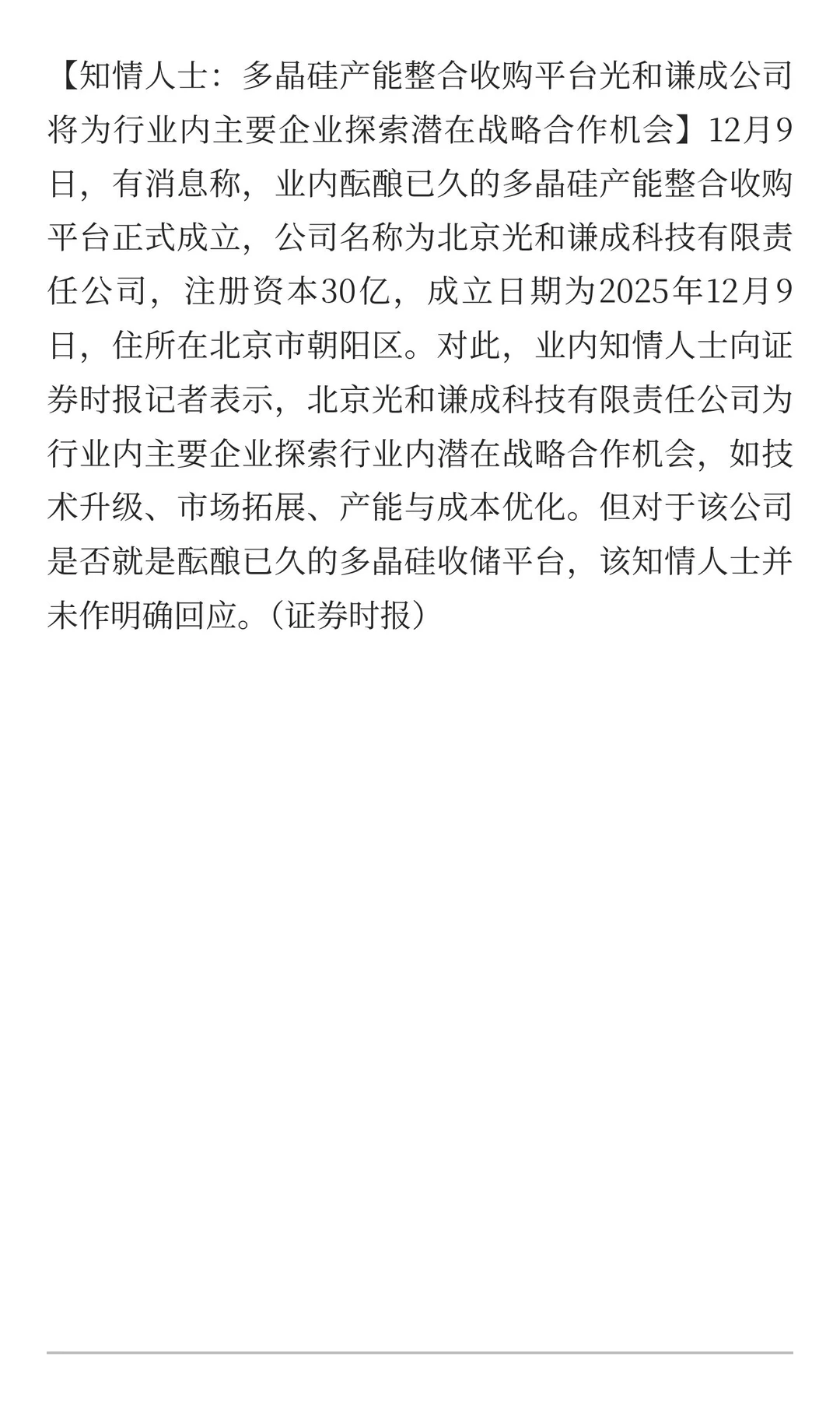 知情人士：多晶硅产能整合收购平台光和谦成