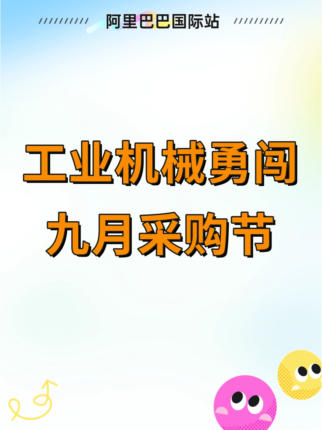 工业机械勇闯九月采购节