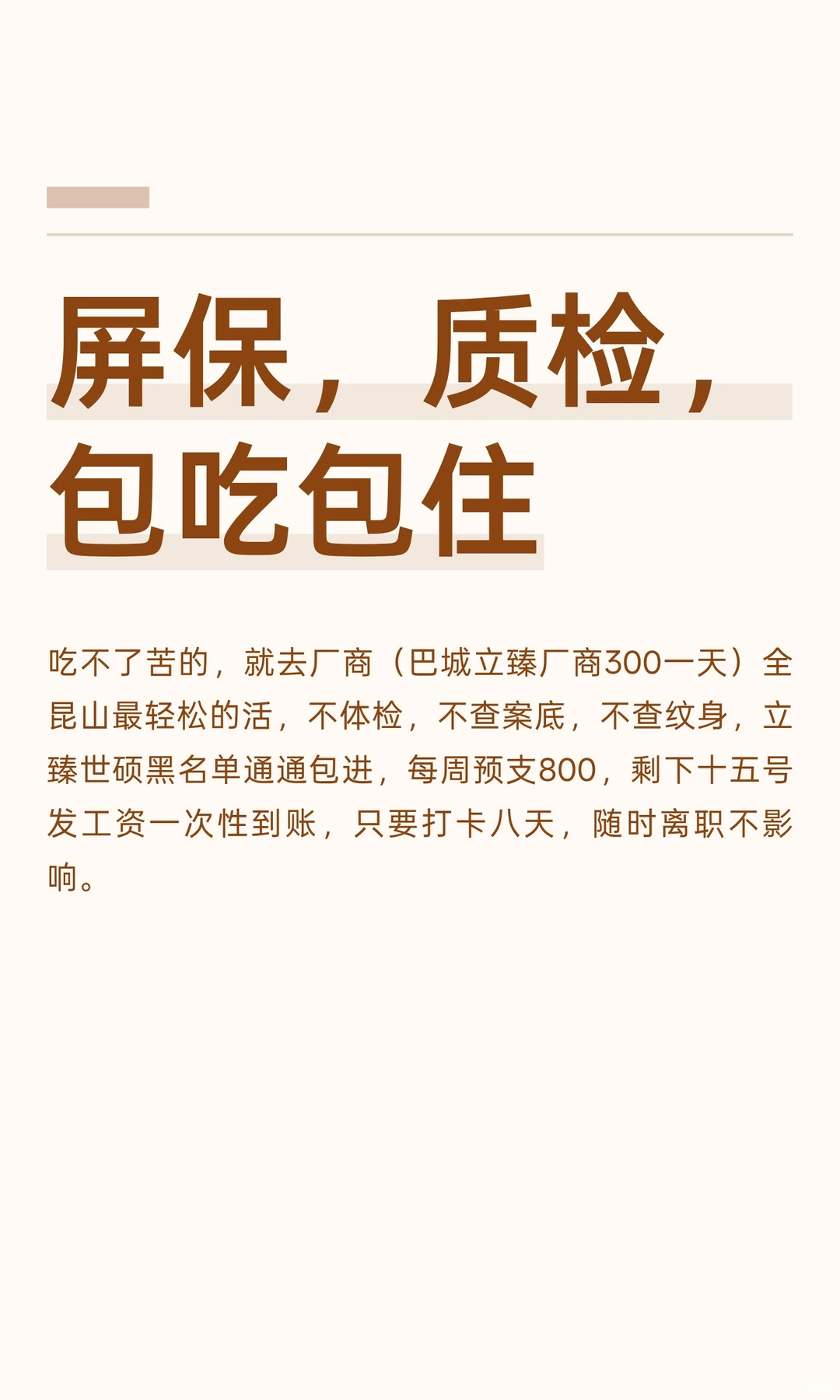 屏保，质检，包吃包住