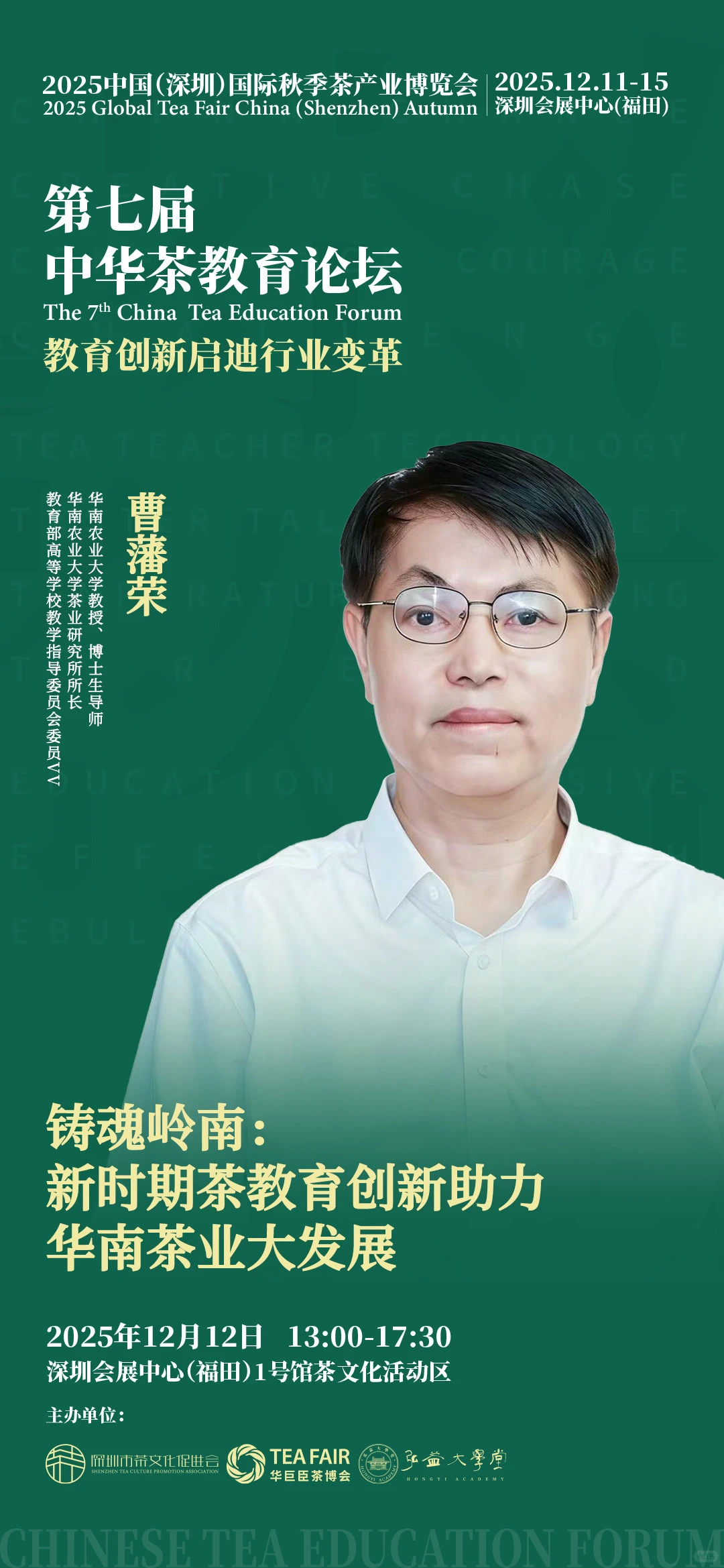 茶教育年度盛会：“第七届中华茶教育论坛”