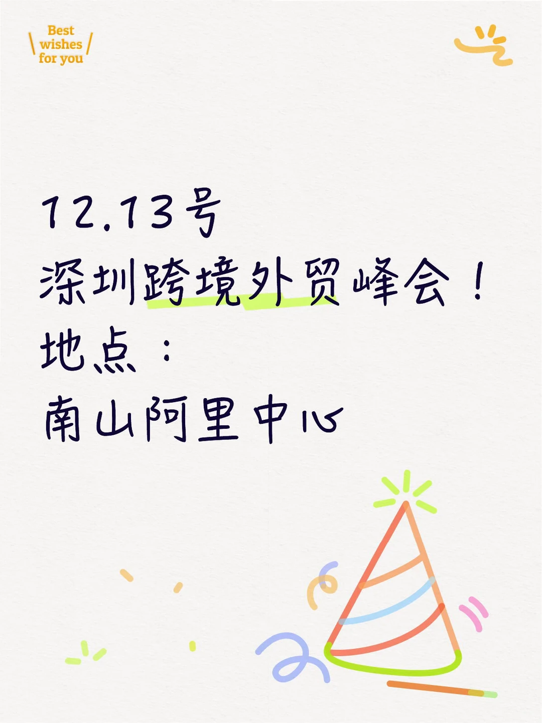 12月13号深圳跨境外贸峰会！