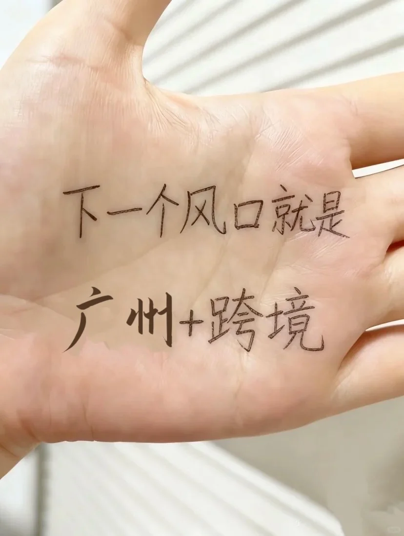 下一个风口就是广州+跨境！！