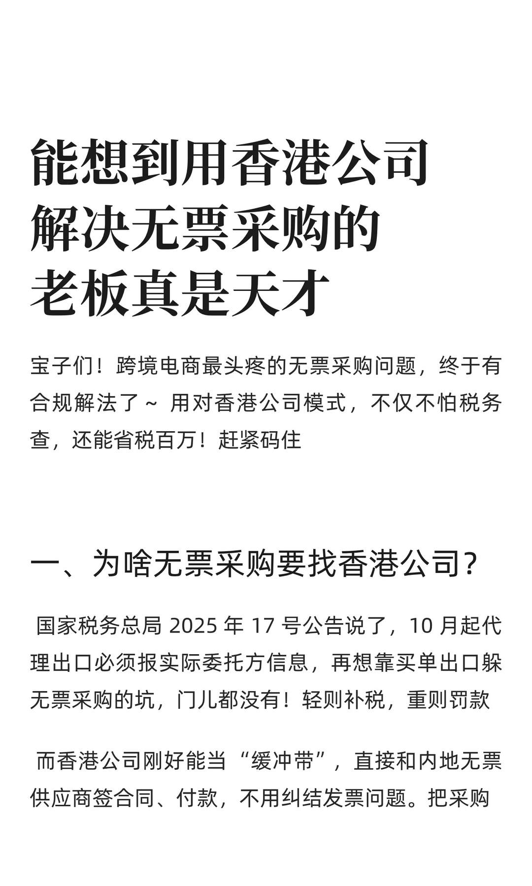 能想到用香港公司解决无票采购的老板真是