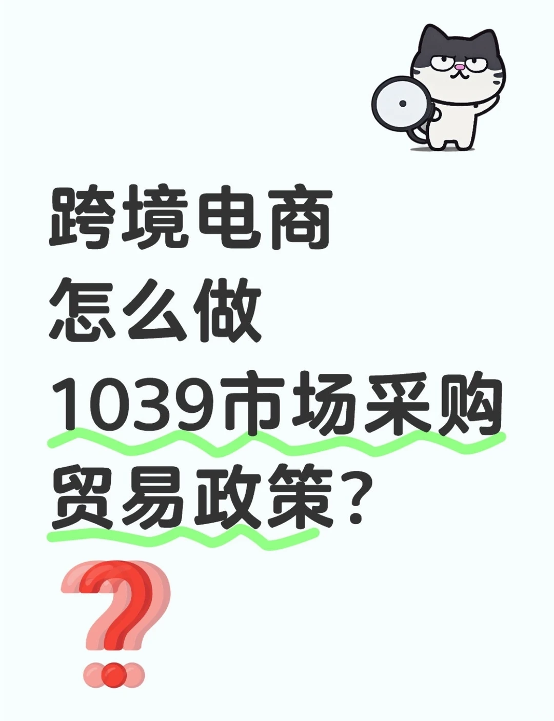 跨境电商如何做1039市场采购贸易？