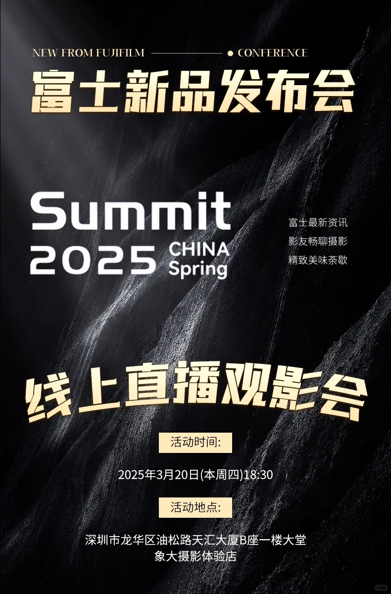 2025年3月20日富士新品发布