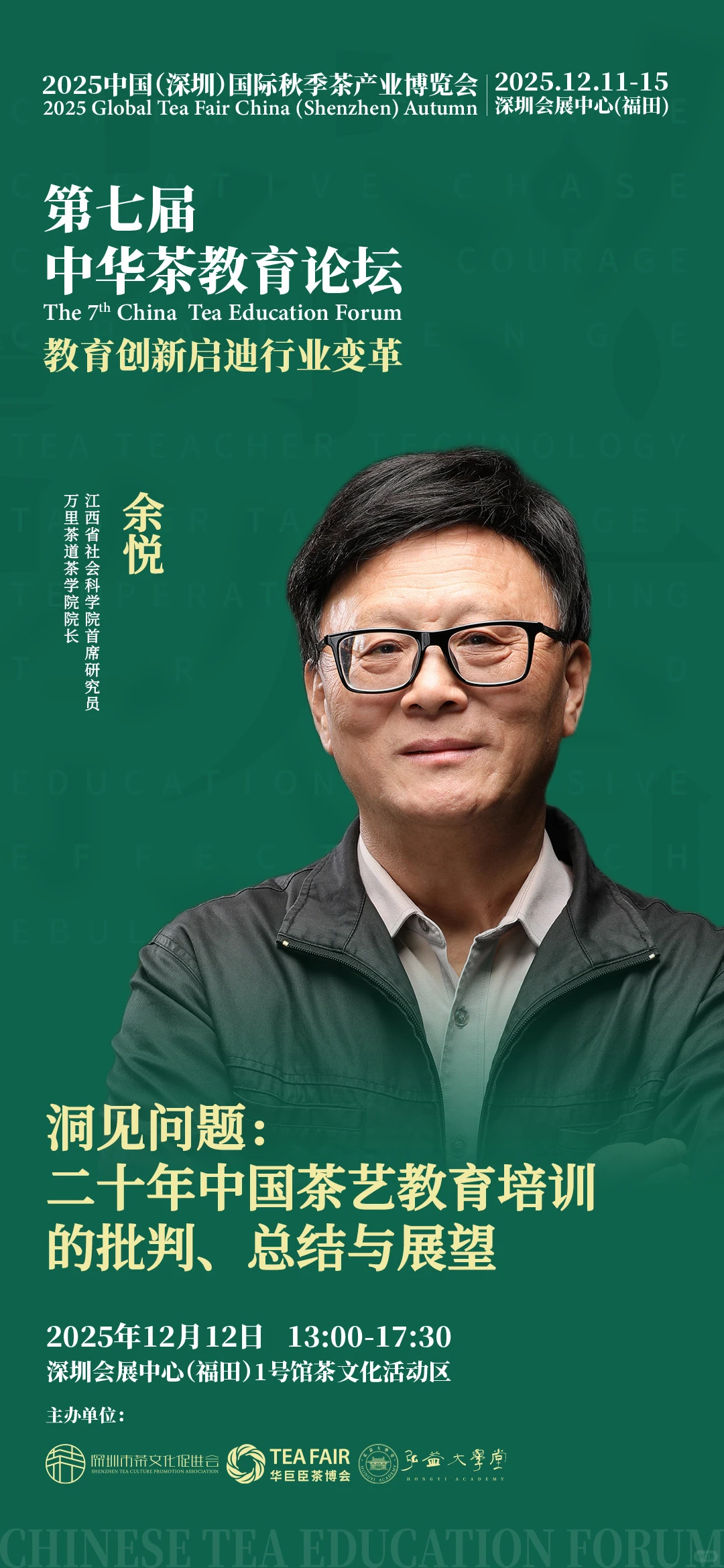 茶教育年度盛会：“第七届中华茶教育论坛”