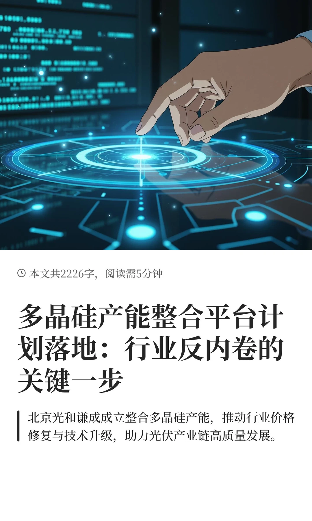 多晶硅产能整合平台计划落地：行业反内卷的