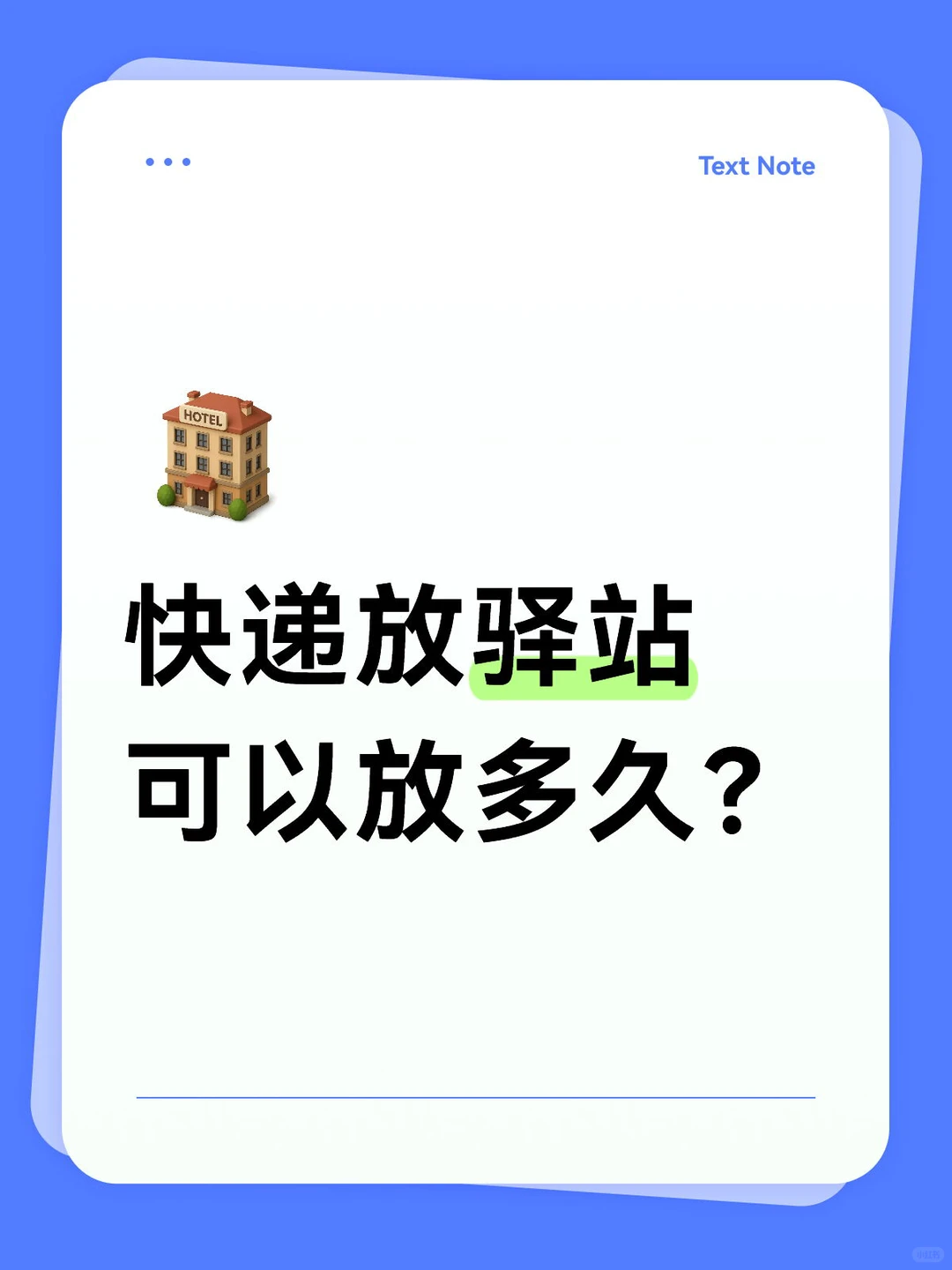 快递放驿站可以放多久?