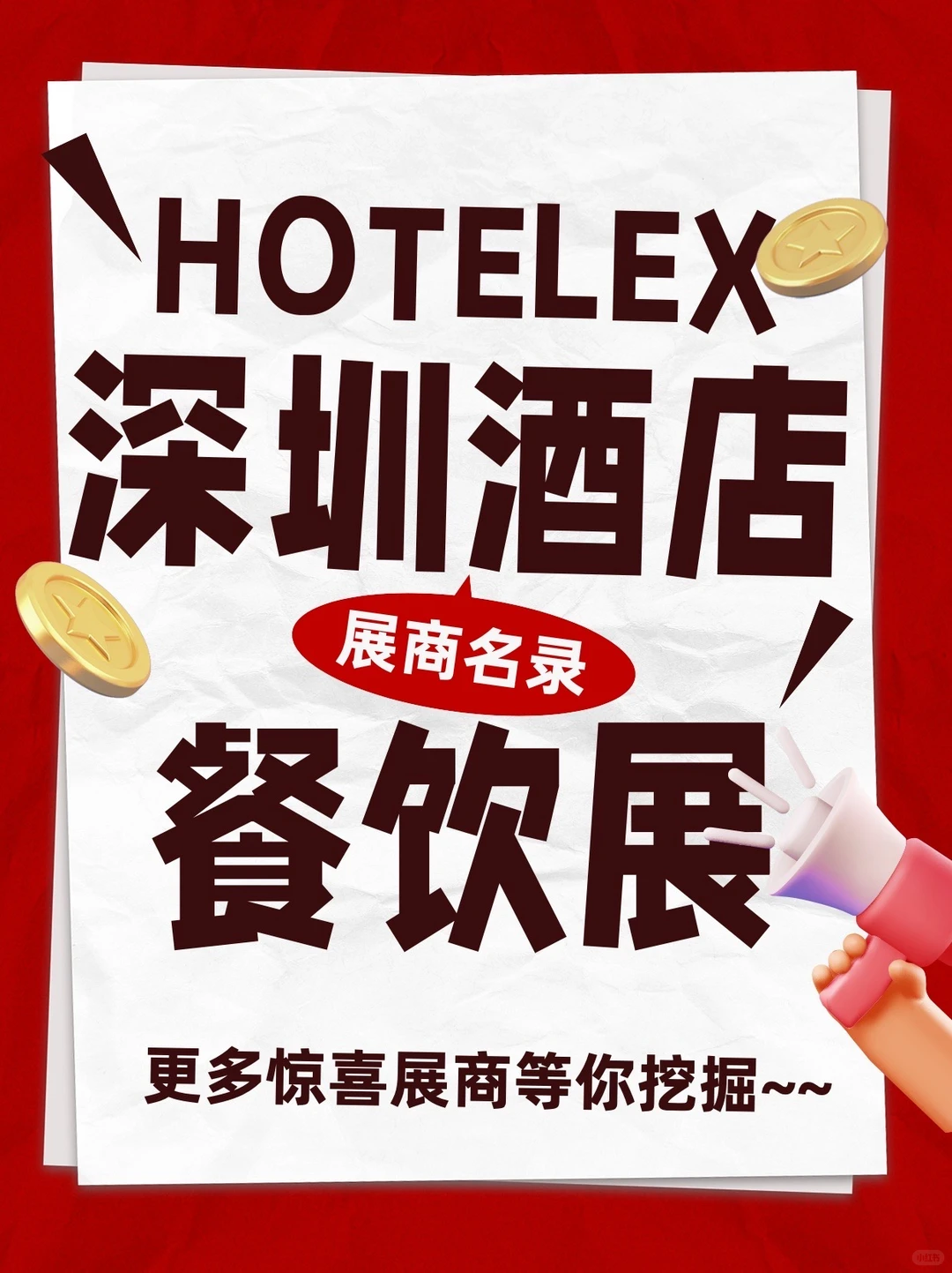 ?HOTELEX深圳酒店餐饮展展商名录来啦！
