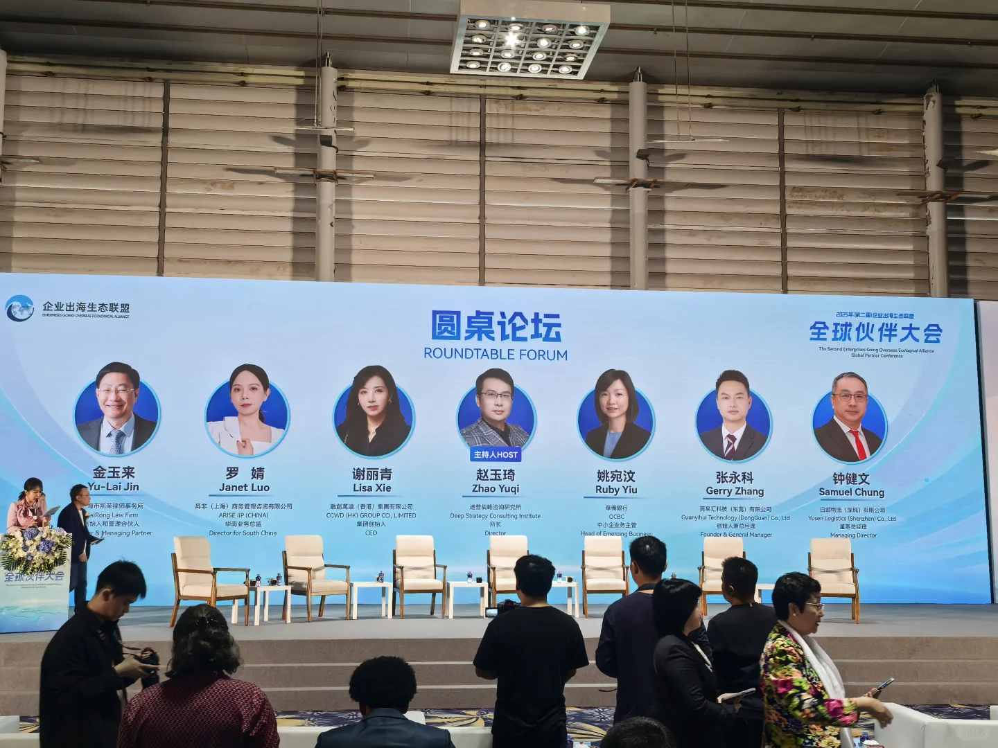 2025年（第二届）企业出海生态联盟全球对接会