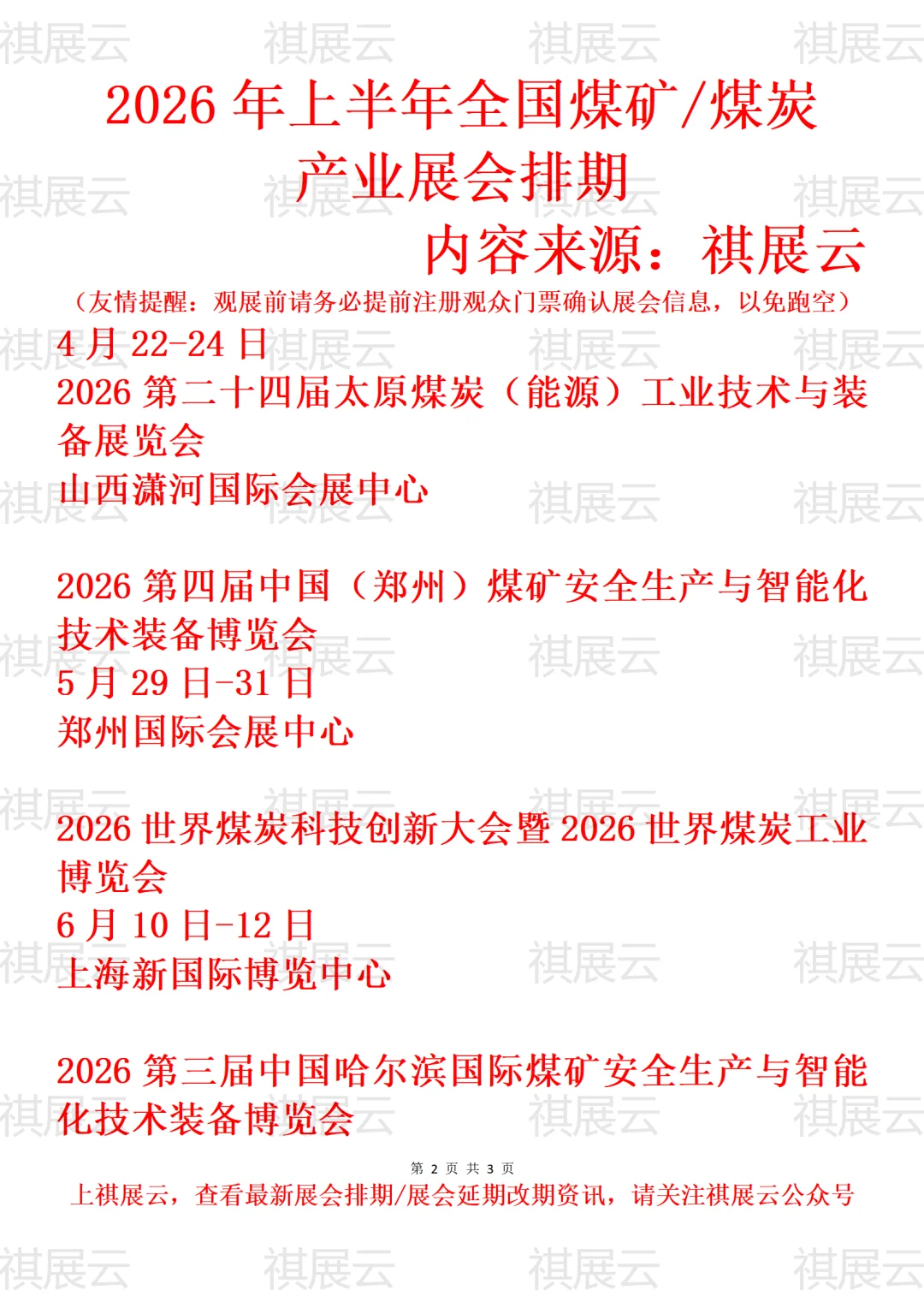 2026年全国煤矿安全/煤炭工业产业展会排期