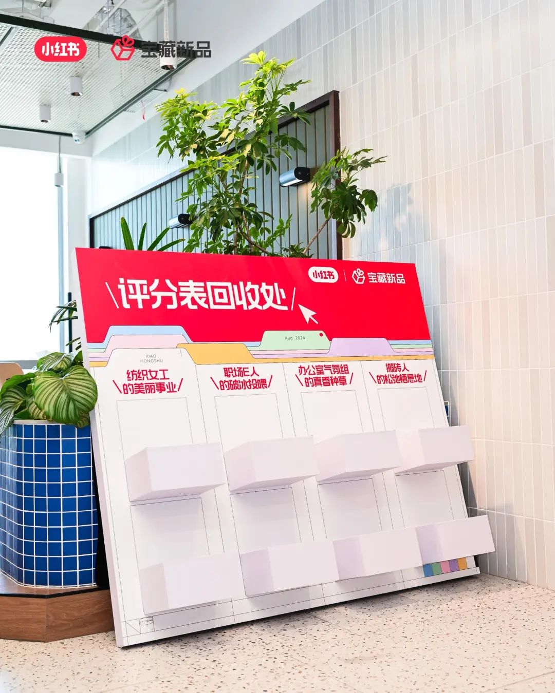 活动策划|案例分享|小红书宝藏新品发布会