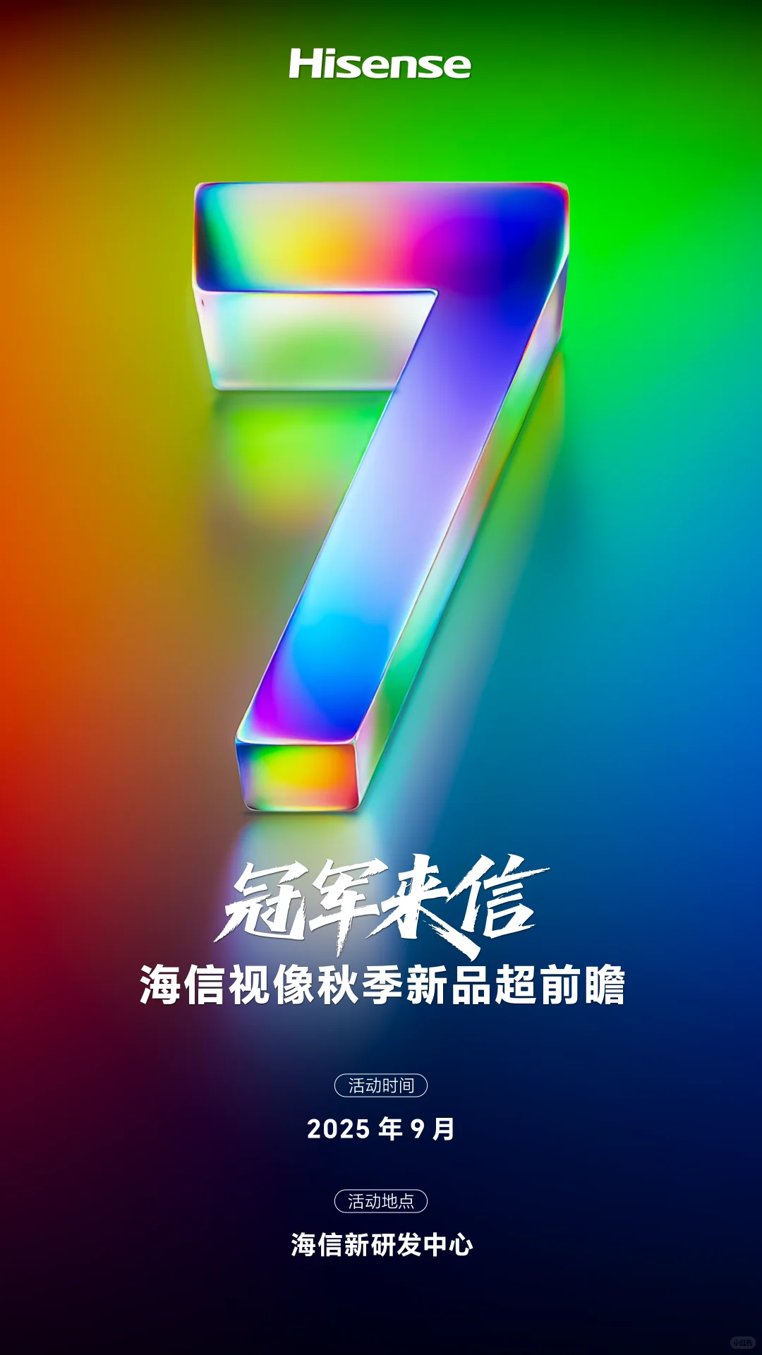 海信电视新品发布会，又有不得了的产品