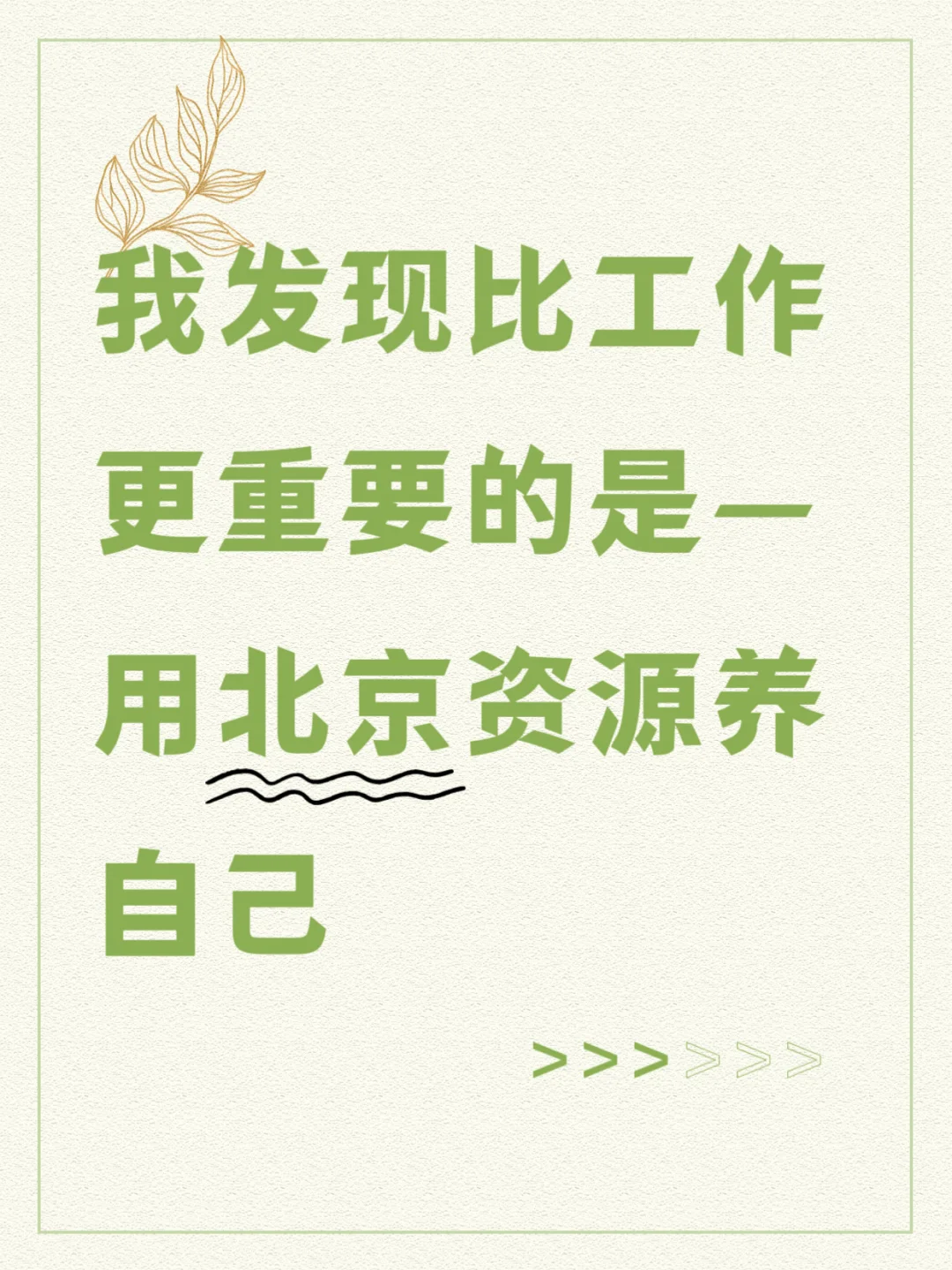 比工作更重要的是用北京的资源养自己