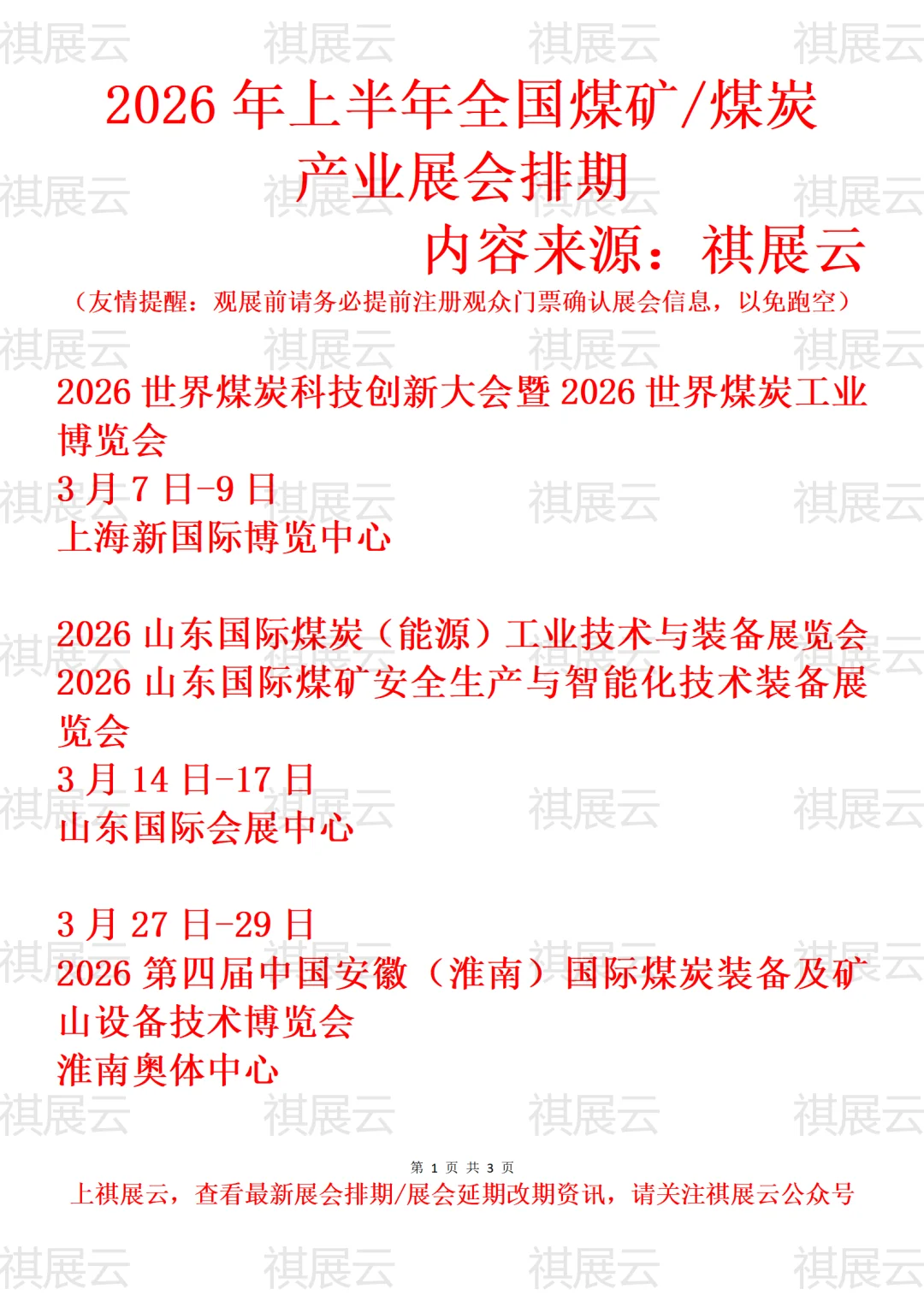 2026年全国煤矿安全/煤炭工业产业展会排期