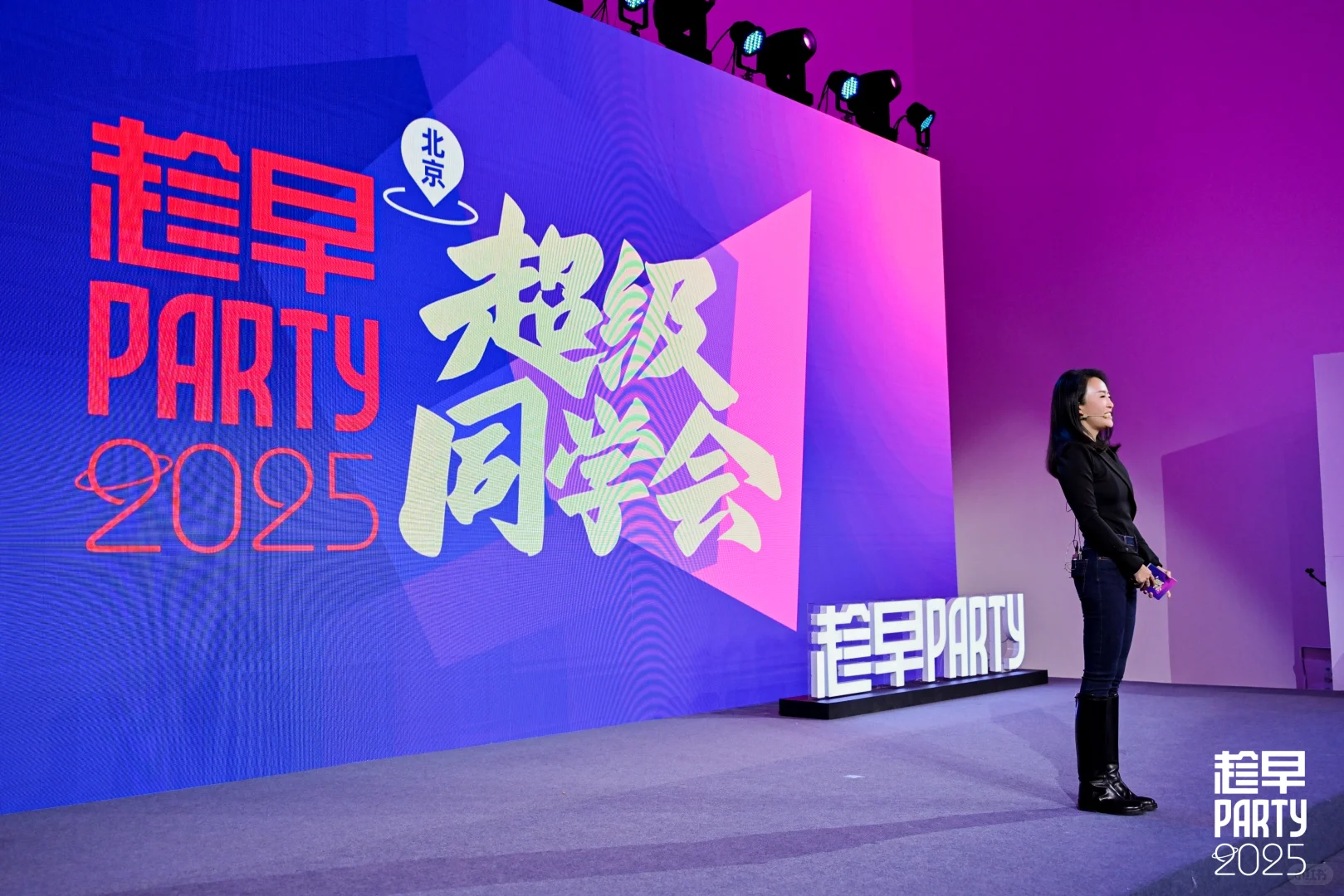 趁早party2025｜有幸成为趁早嘉宾之一 ?