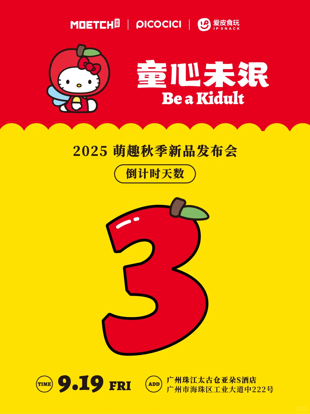 倒计时3天丨2025爱皮食玩秋季新品发布会