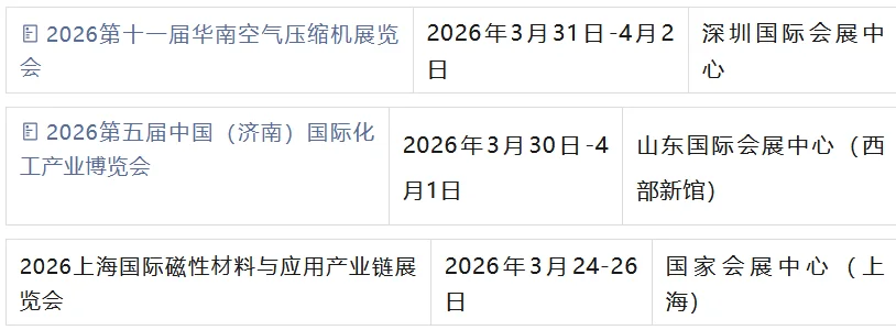 2026年3月展会合集来了