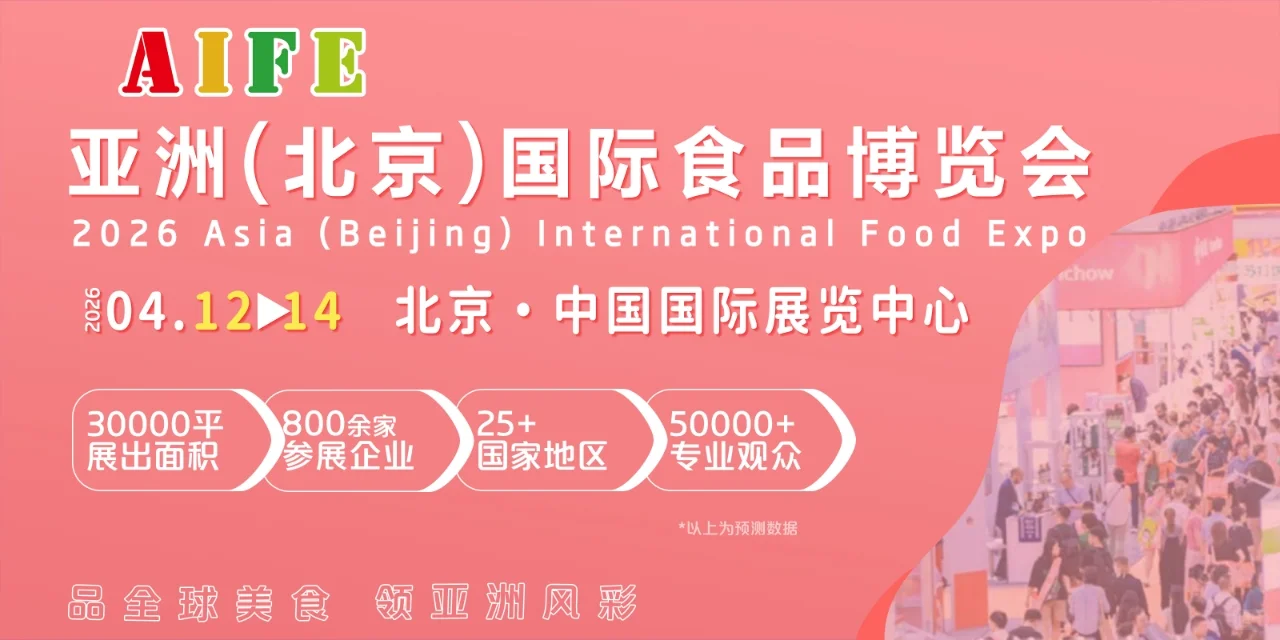 2026亚洲(北京)国际食品博览会