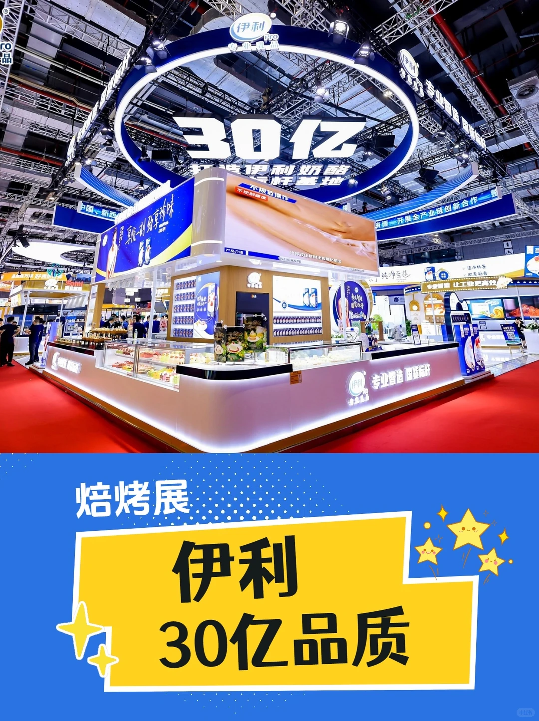 伊利-焙烤展-展台设计搭建-案例分享