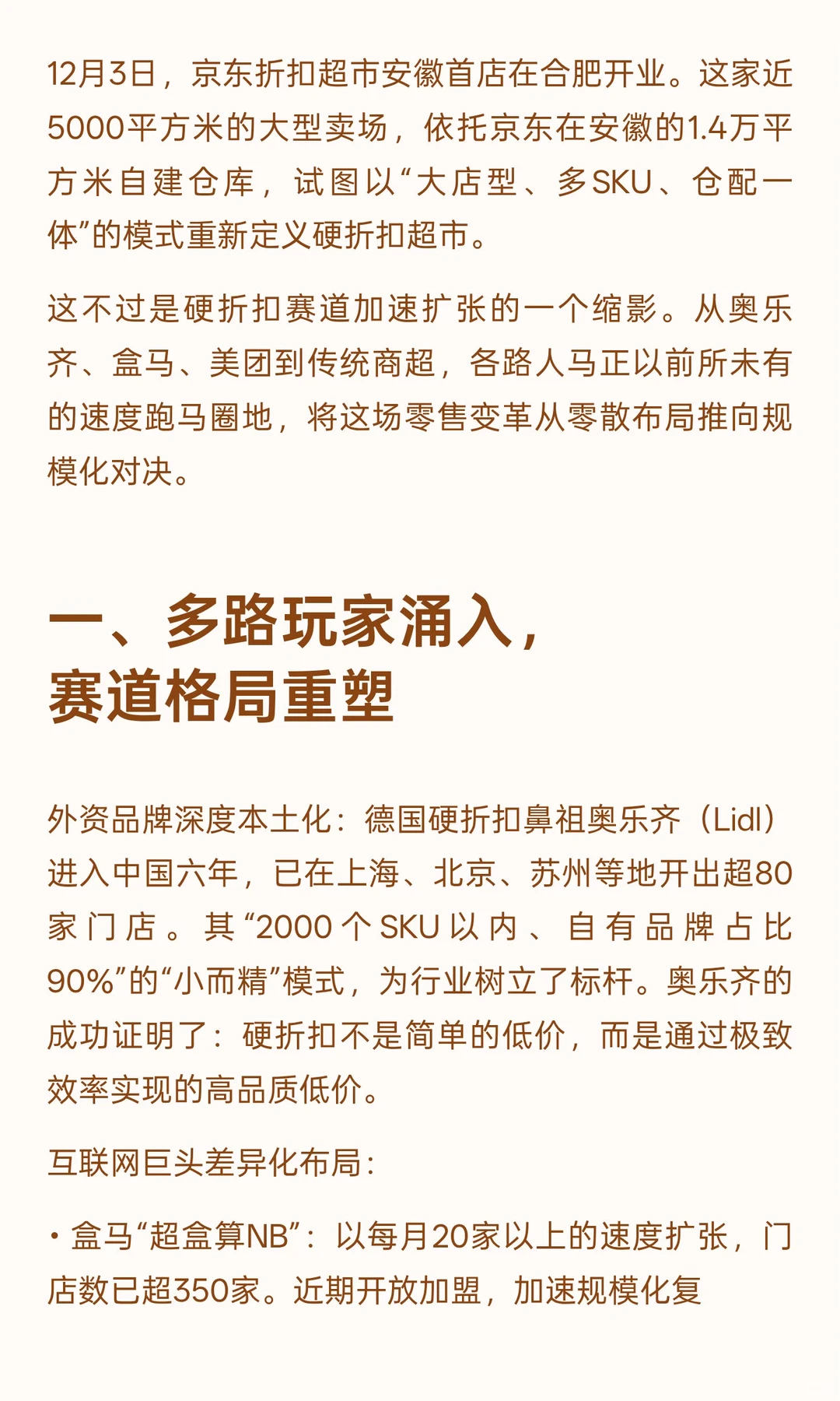 硬折扣狂潮席卷零售：从“价格战”到“效率