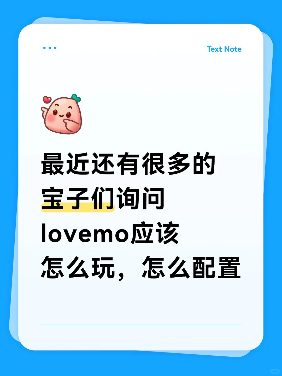 lovemo该怎么玩 怎么配置 玩得开心
