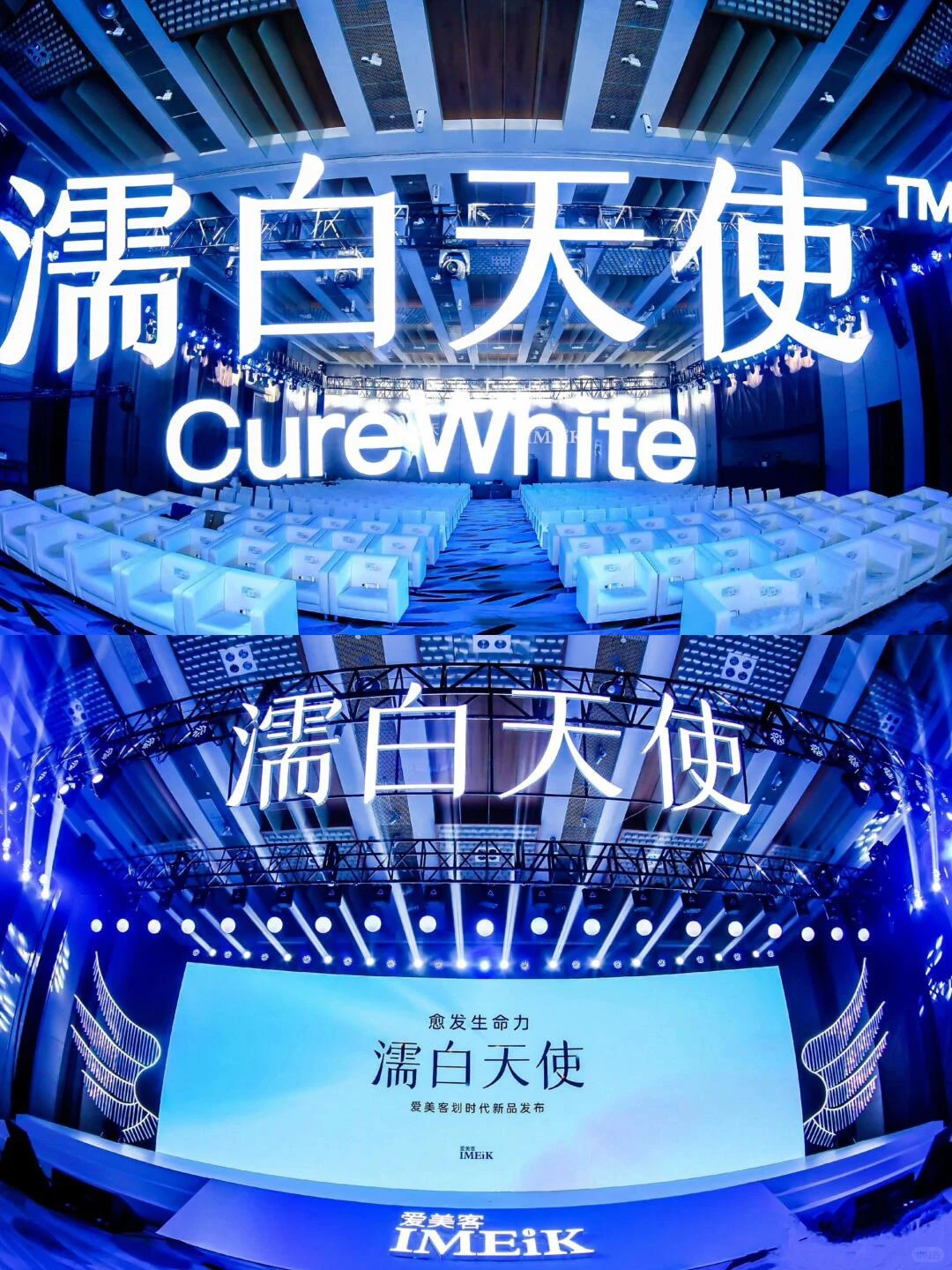 愈发生命力-濡白天使 ｜医美品牌发布会