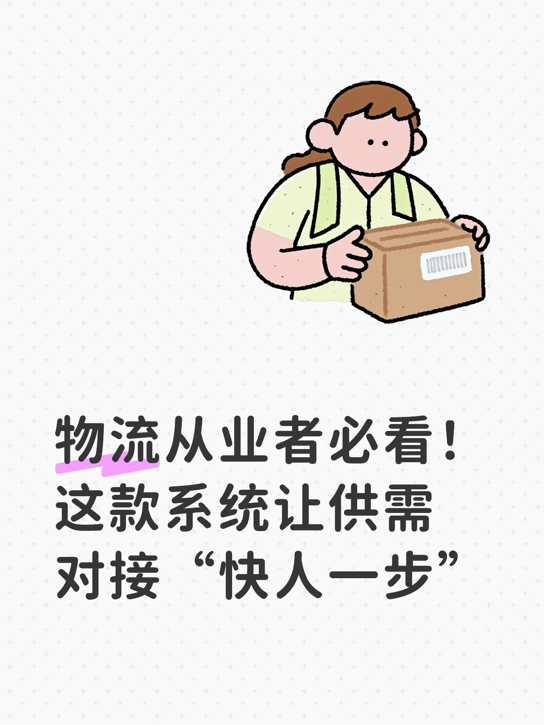 物流从业者必看这款系统让供需对接快人一步