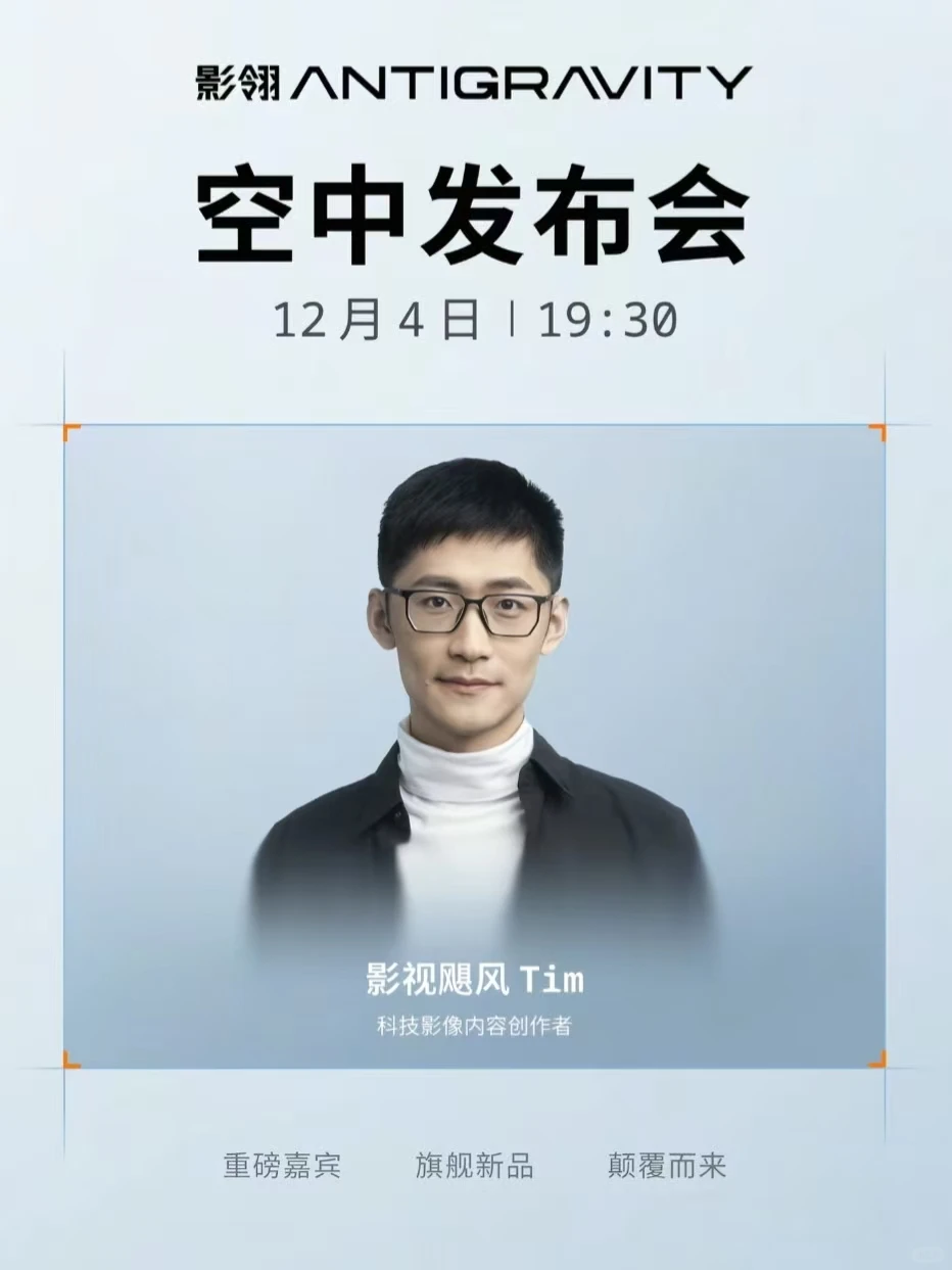 影石新品发布会，12月4日19:30不见不散