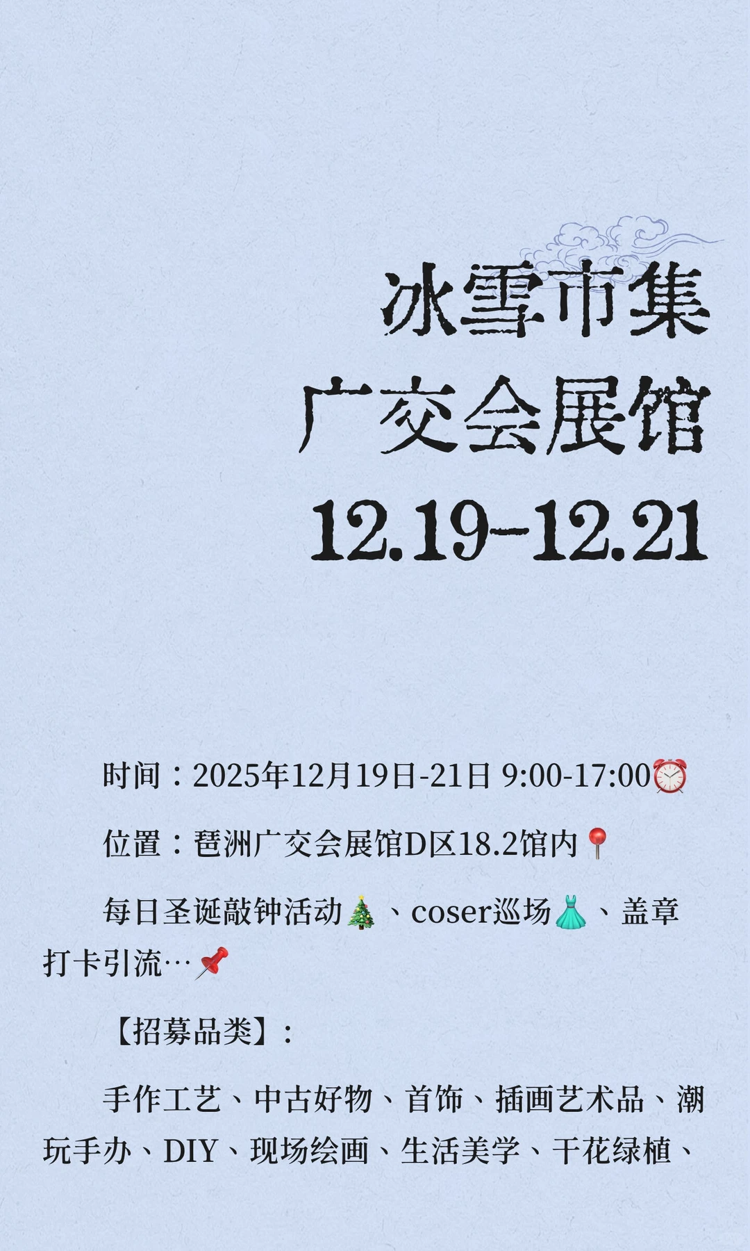 最后招募！冰雪市集 广交会展馆12.19-12.21
