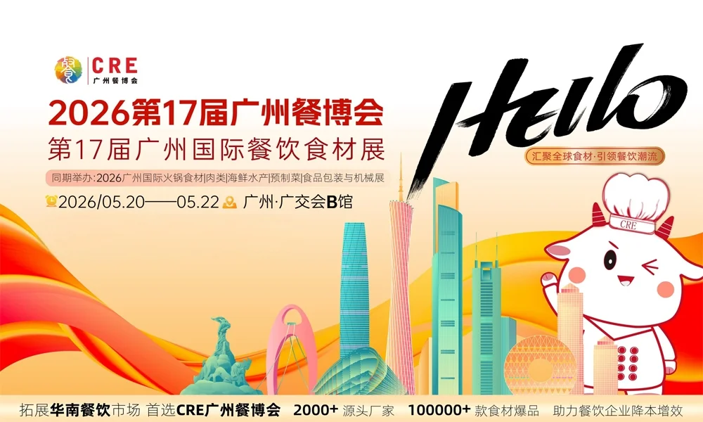 2026第17届广州餐博会