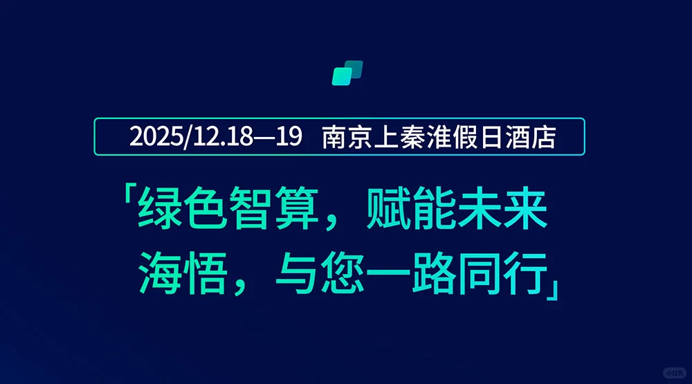?海悟将赴绿色智算数据中心发展大会
