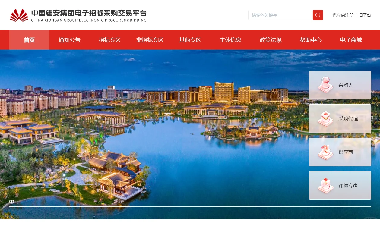 雄安集团电子招标采购交易平台