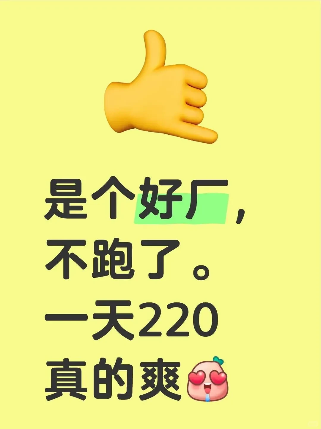 这厂靠谱，稳如老狗不跑路！每天220