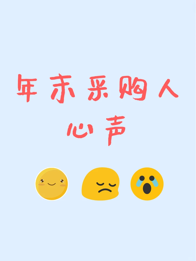 年末采购人心声????