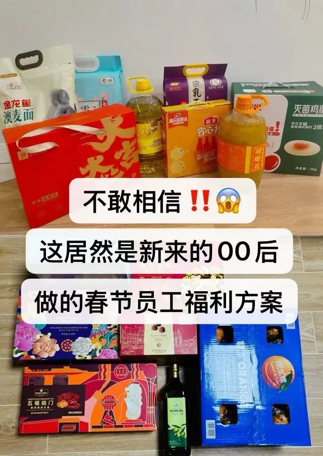 真不敢相信这是00后HR做的新春员工福利方案