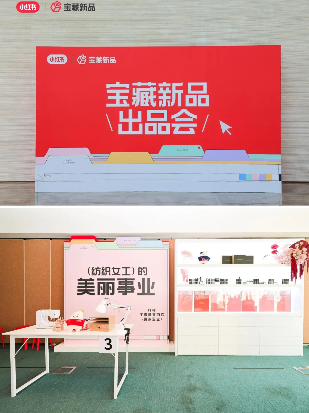 活动策划|案例分享|小红书宝藏新品发布会