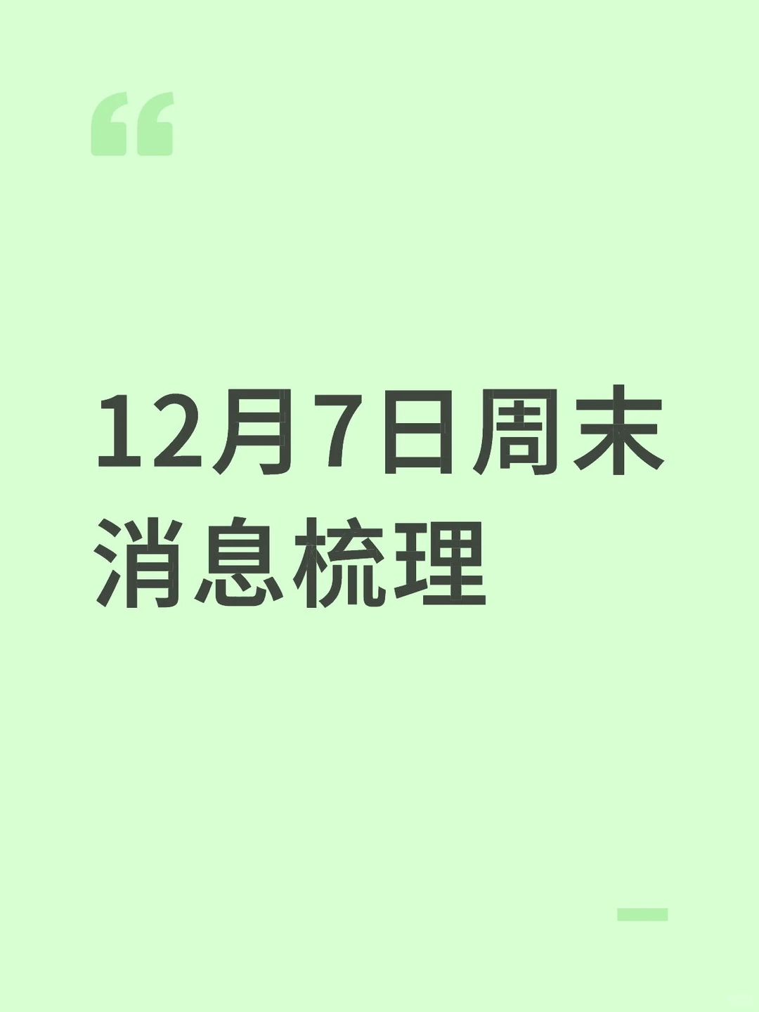 周末消息梳理，利好消息要信早信